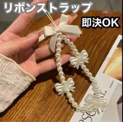 スマホストラップ　リボン　布製リボン　ビーズハンドストラップ　白　かわいい　韓国