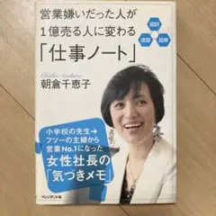 営業嫌いだった人が1億売る人に変わる「仕事ノート」 超訳 速習 図解