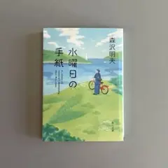 水曜日の手紙