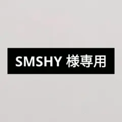 SMSHY 様専用