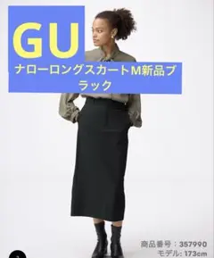GUナローロングスカートZ M新品ブラック