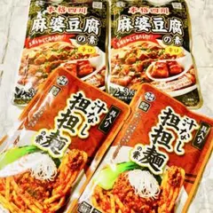 【便利★簡単】麻婆豆腐の素/汁なし坦々麺の素/合計4袋　お得なまとめ売り☆のサムネイル