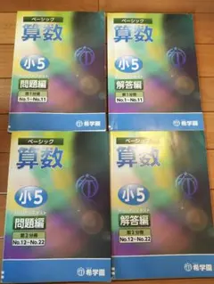 希学園 ベーシック 算数 小6 第1〜4分冊 セット 2025年最新 - メルカリ