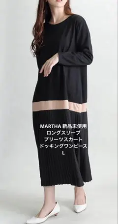 MARTHA 新品未使用　ロングスリーブプリーツスカートドッキングワンピース　L