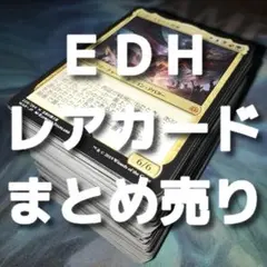 【★歳末増量キャンペーン中♪】EDH レアカードまとめ売り