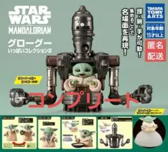 スターウォーズ グローグーいっぱいコレクション 2 　 コンプリート セット