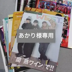 あかり様専用商品 WEST.雑誌切り抜き 220枚まとめ売りセット