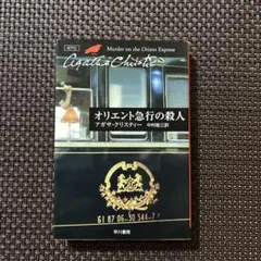 オリエント急行の殺人 アガサ・クリスティー 早川書房