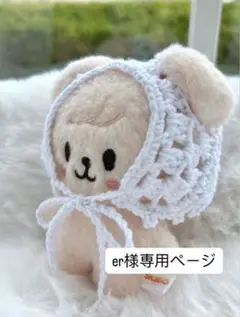 er様専用ページ『バブーシュカ』