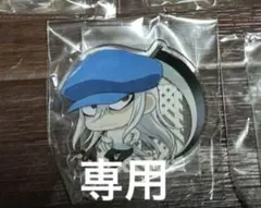 専用です