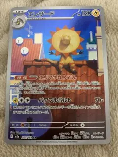 ポケモンカードゲーム エレザード AR 201/193 傷ありのサムネイル