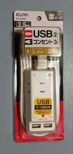 ELPA　耐雷コード付きUSBタップ　WL-2225SU　コード長 2.5ｍ