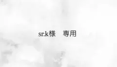 sr.k様専用ページ