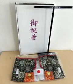 男児用 御祝着セット 黒地 豪華柄 七五三 初節句 未使用品 スタンド・箱付き