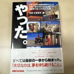 やった。 : 4年3カ月も有給休暇をもらって世界一周5万5000キロを自転車で…
