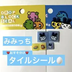 【正規品】たまごっち　タイルシールおすそ分け　みみっち