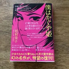 僕はかぐや姫/至高聖所 初版 松村栄子 ポプラ文庫 - メルカリ