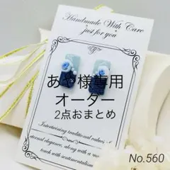 レジンピアス　あや様専用　オーダー確認ページ ブルー×ラメ　薔薇