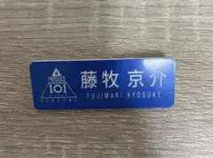 藤牧京介 ネームプレート