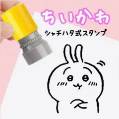 ちいかわ うさぎ ウサギ 浸透印 みました判子 ハンコ スタンプ