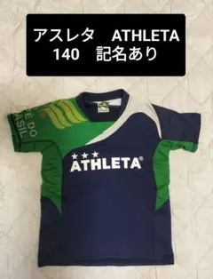 ATHLETA シャツ 140サイズ 記名あり　アスレタ