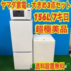 534 大きめセット　超極美品　冷蔵庫　洗濯機　電子レンジ　小型　一人暮らしのサムネイル