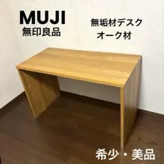 2026年最新】無印良品 事務机・学習机の人気アイテム - メルカリ