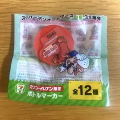 スーパーマリオ 35周年 ボトルマーカー