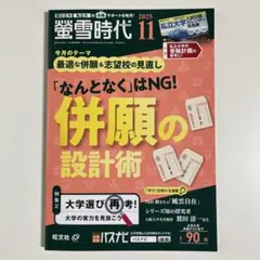 螢雪時代 11月号 2025年版 旺文社　新品