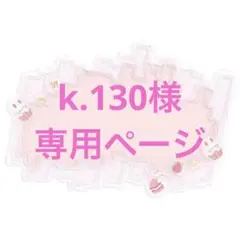 k.130様専用ページ 2点セット