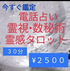 今すぐ鑑定　電話占い　霊視•霊感タロット　数秘術