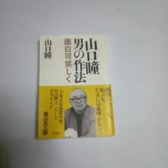 男の作法 面白可笑しく 山口瞳