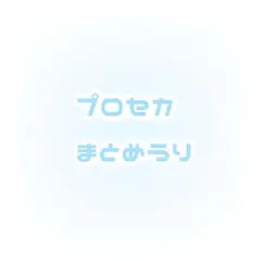 プロセカ まとめ売り 奏 ミク ルカ まふゆ 類 絵名 雫 しほ リン 咲希寧々
