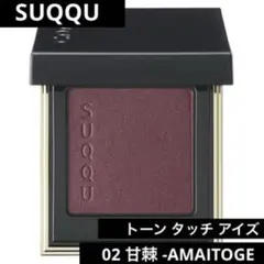 【廃盤】SUQQU トーンタッチアイズ 02甘棘 -AMAITOGE