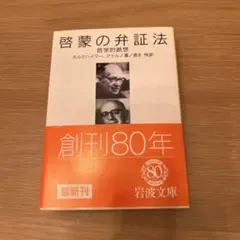 啓蒙の弁証法 哲学的断想【初版】