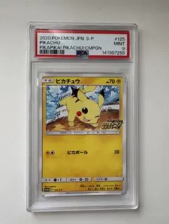 【PSA9】ピカピカ！ピカチュウ！プロモカードキャンペーン！ 125/S-P