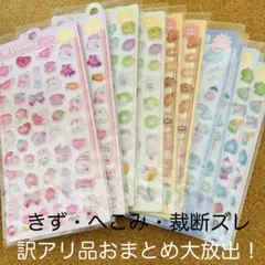 (*)様 【訳アリ】【大容量】【激安】3D ぷくぷくシール10枚セット