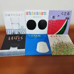 福音館書店　絵本まとめ売り6冊　かがくのとも　こどものとも　幼児園児から