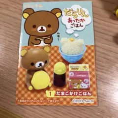 リラックマ リーメント　 だらりんあったかごはん　2013