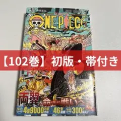 2026年最新】ワンピース 漫画 102の人気アイテム - メルカリ