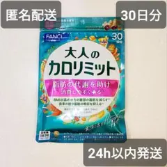 【匿名発送】ファンケル 大人のカロリミット 30回分 90粒のサムネイル