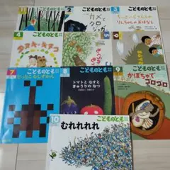 福音館書店 こどものとも 10冊　セット　まとめ売り　年中むき