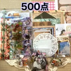コラージュ素材 500点 おすそ分け まとめ売り