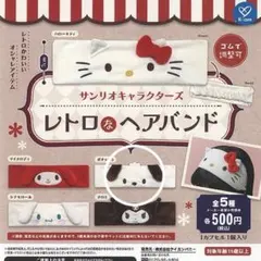【新品・未使用】サンリオ レトロなヘアバンド ポチャッコ