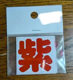 平野紫耀 お名前ミニシール