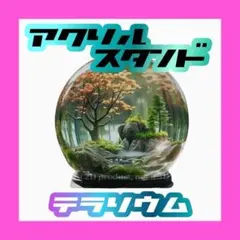 訳ありアクリルスタンド　テラリウム　ドーム　アクスタ　置物　フラット　インテリア