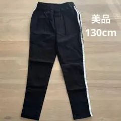 美品 ヒラキ ブラック サイドストライプ ロングパンツ 130