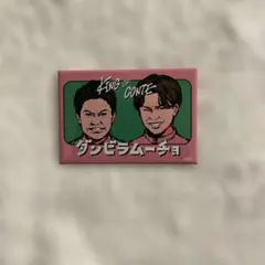 ダンビラムーチョ KING OF CONTE 缶バッジ
