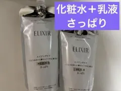 【新品】【さっぱり】エリクシール　化粧水　乳液　詰め替え