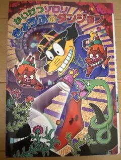 かいけつゾロリのダンジョン 絵本